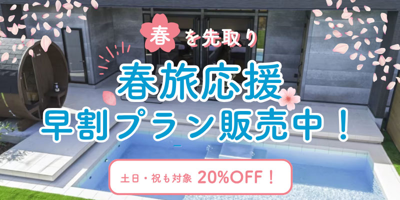 春旅応援早割バナー